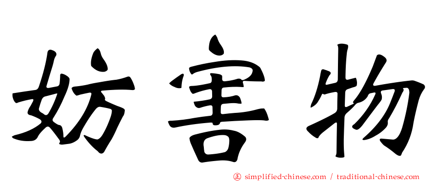 妨害物