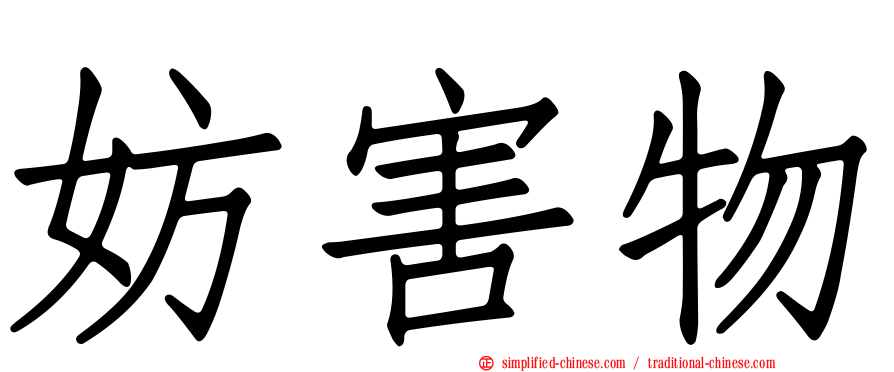 妨害物