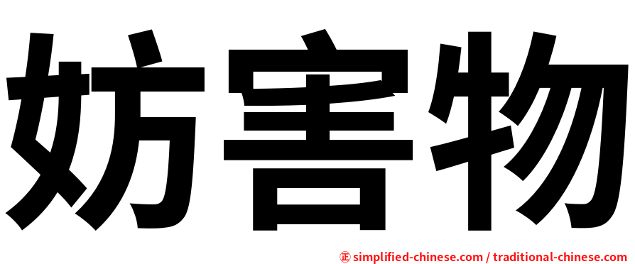 妨害物