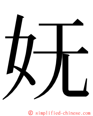妩 ming font