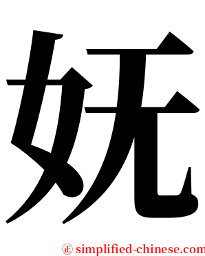 妩 serif font