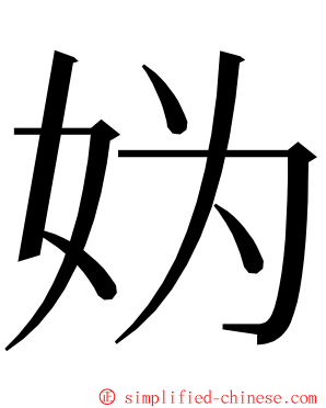 妫 ming font