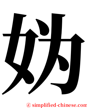 妫 serif font