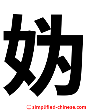 妫