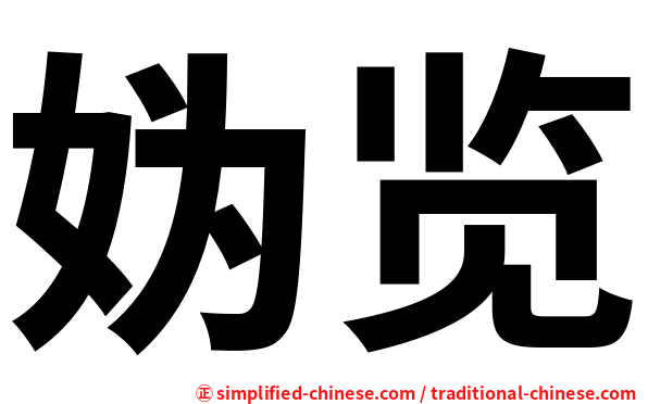 妫览
