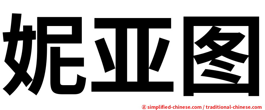 妮亚图