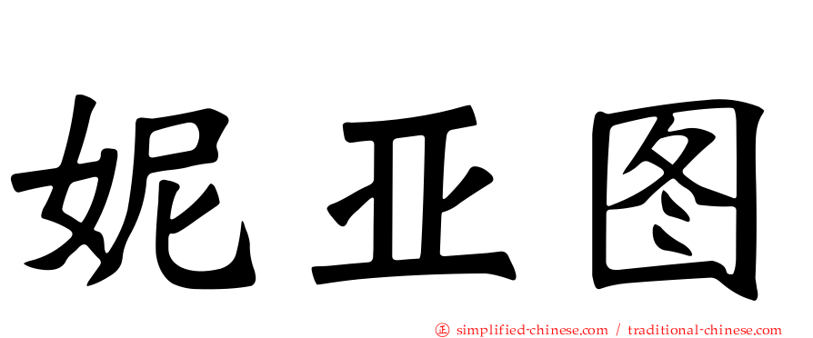 妮亚图