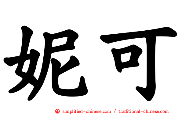 妮可