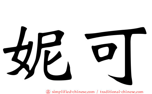 妮可