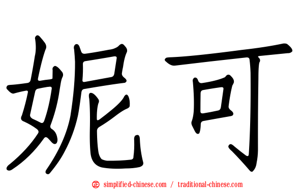 妮可