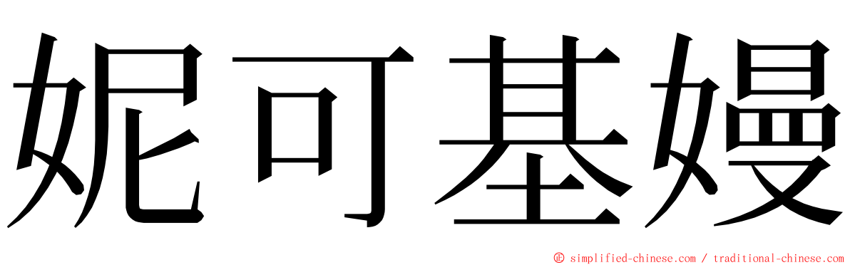 妮可基嫚 ming font