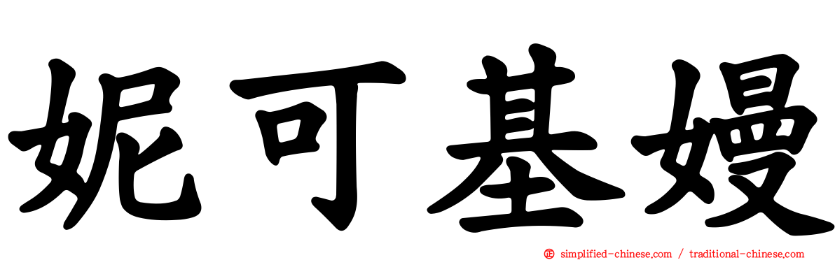 妮可基嫚