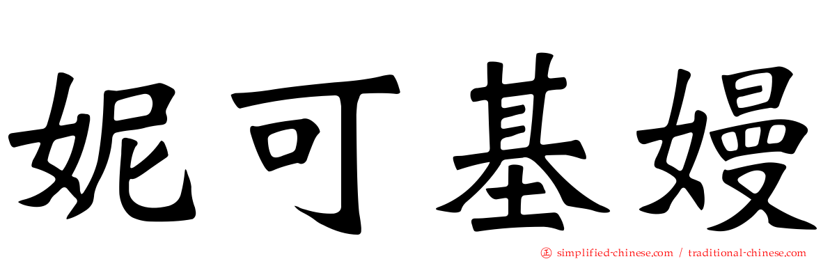 妮可基嫚