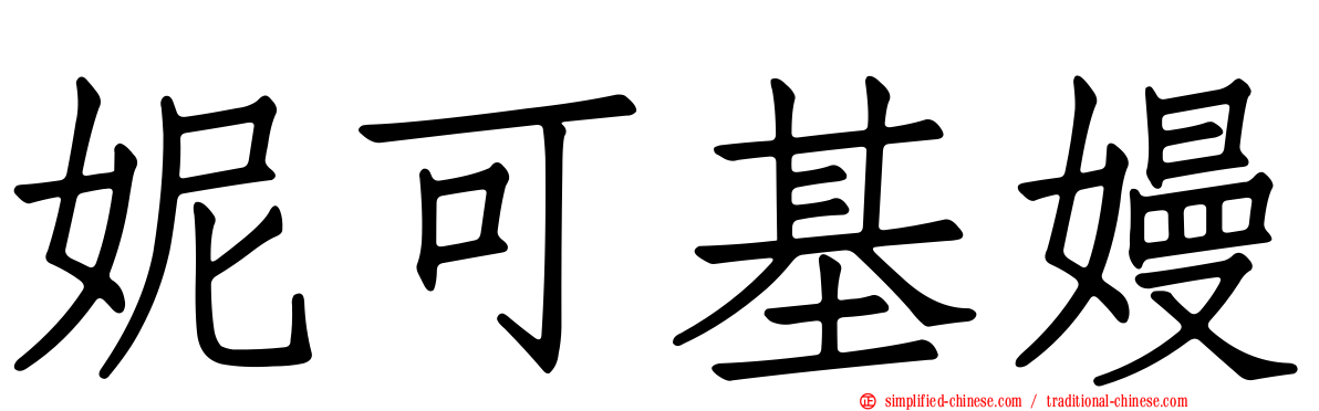 妮可基嫚