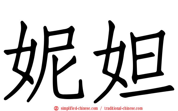 妮妲