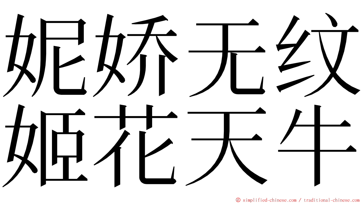 妮娇无纹姬花天牛 ming font