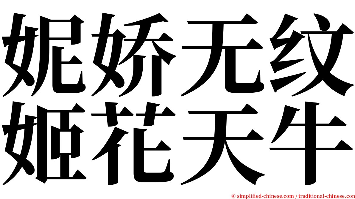 妮娇无纹姬花天牛 serif font