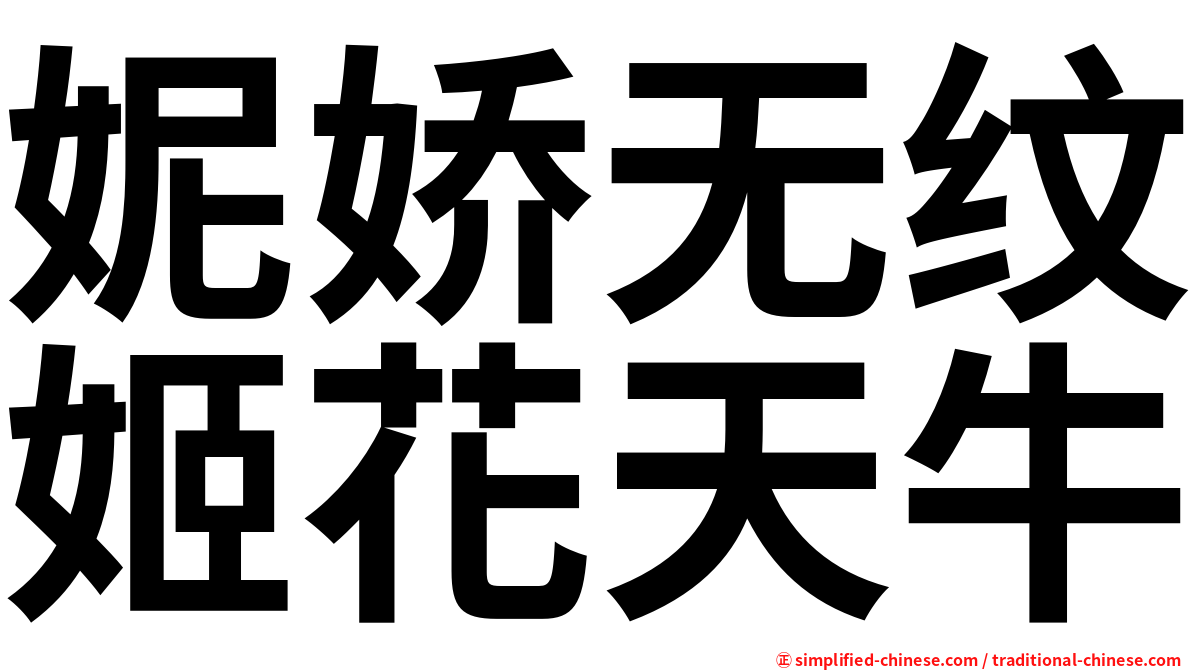 妮娇无纹姬花天牛