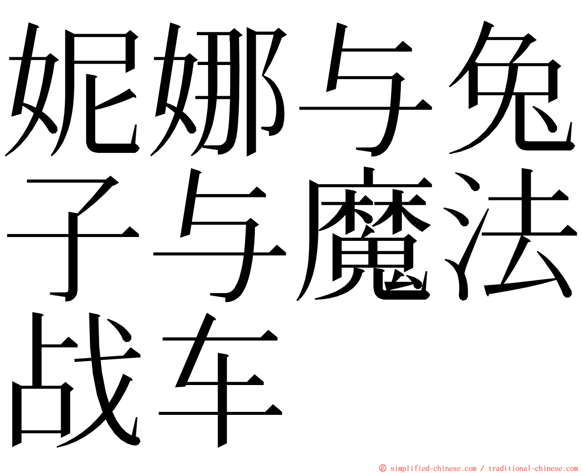 妮娜与兔子与魔法战车 ming font