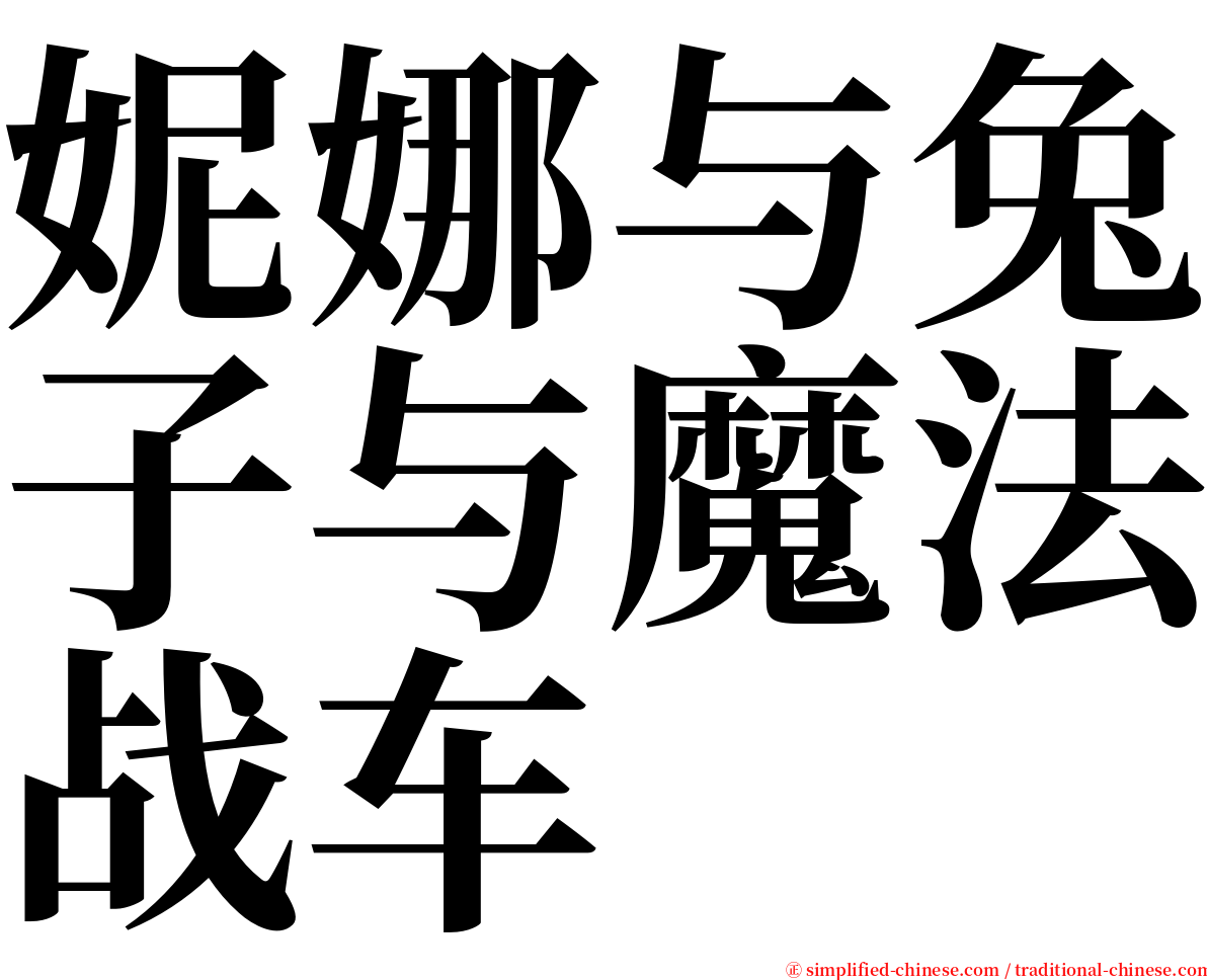 妮娜与兔子与魔法战车 serif font