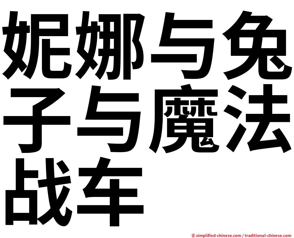 妮娜与兔子与魔法战车