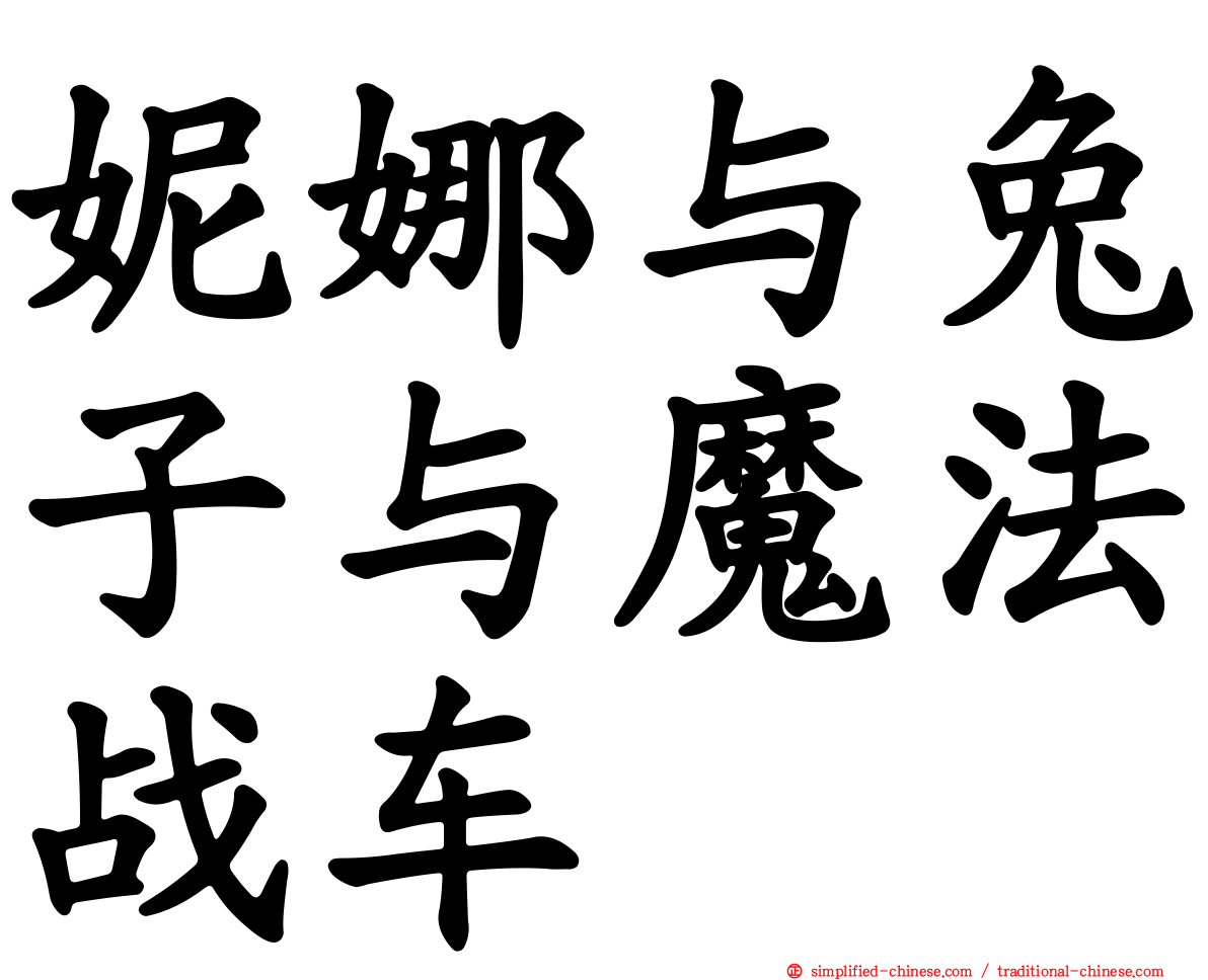 妮娜与兔子与魔法战车