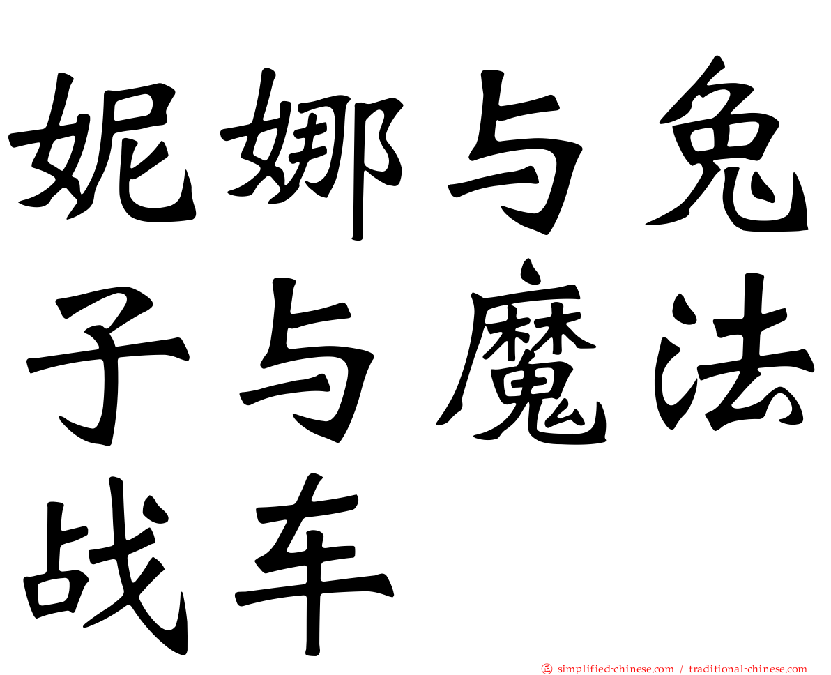 妮娜与兔子与魔法战车