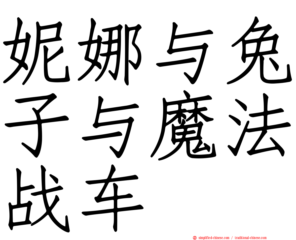 妮娜与兔子与魔法战车