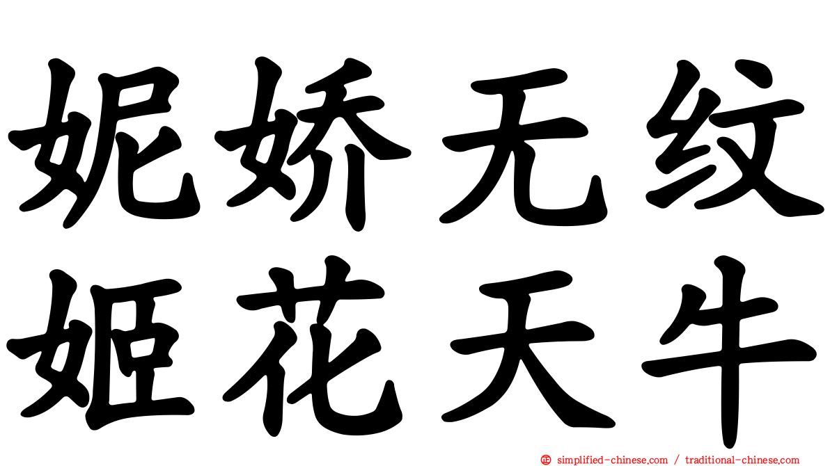 妮娇无纹姬花天牛