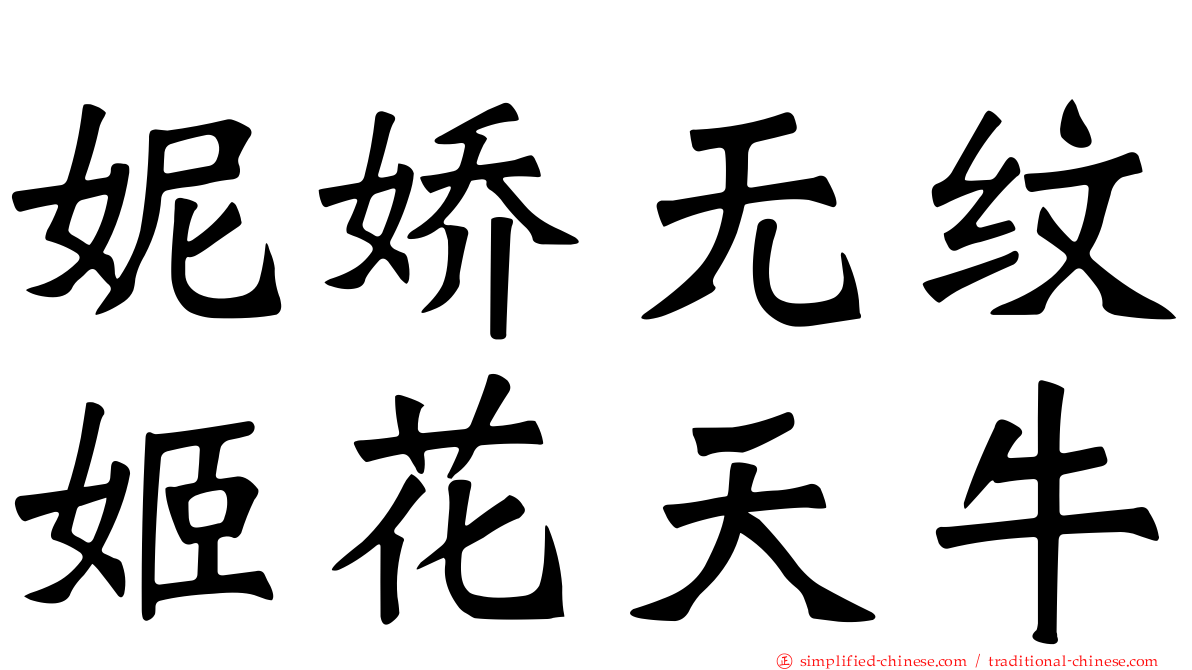 妮娇无纹姬花天牛