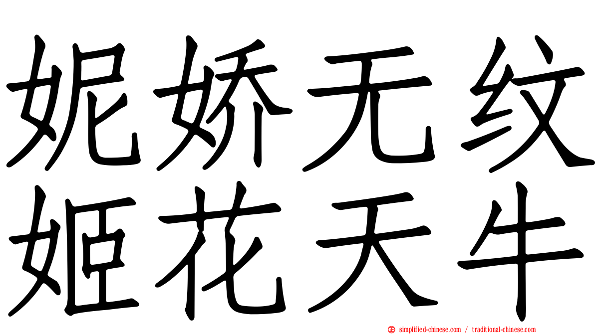 妮娇无纹姬花天牛