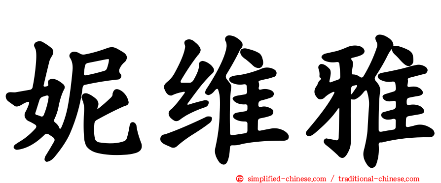 妮维雅