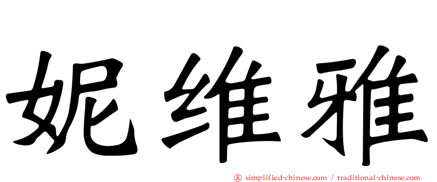 妮维雅