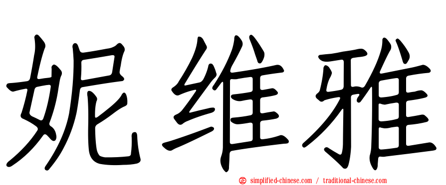 妮维雅