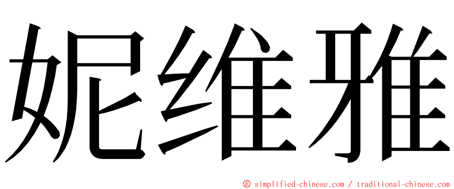 妮维雅 ming font