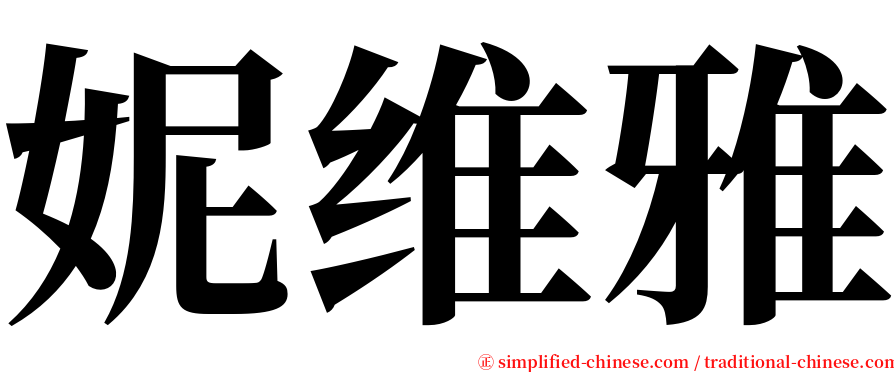 妮维雅 serif font
