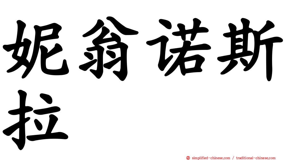 妮翁诺斯拉