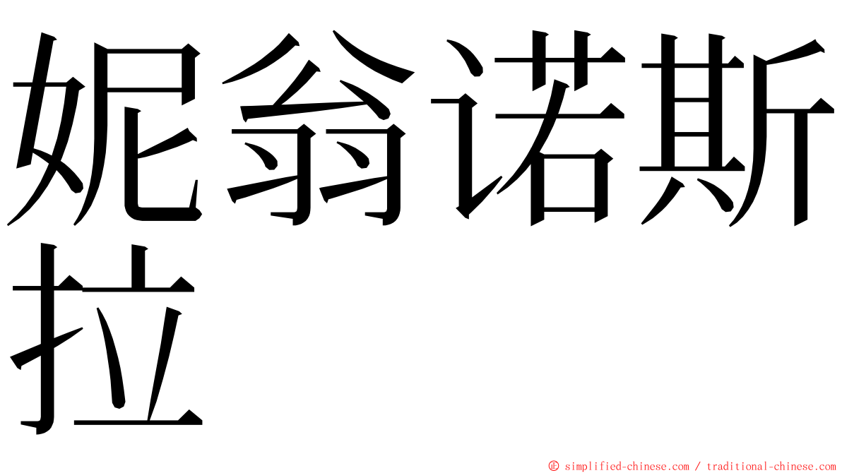妮翁诺斯拉 ming font