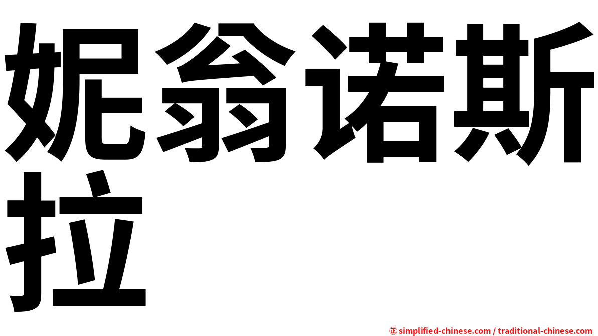 妮翁诺斯拉