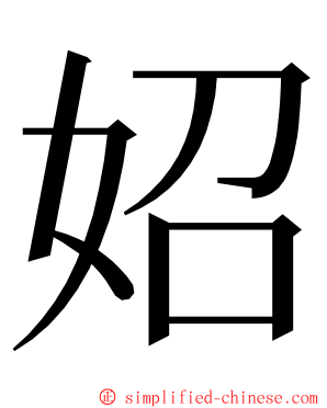 妱 ming font