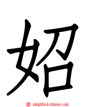 妱