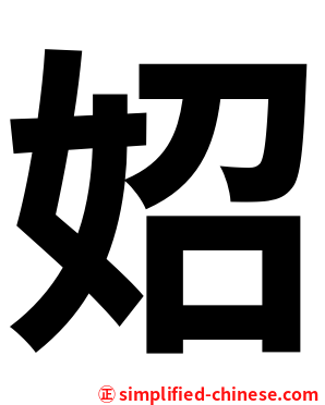 妱