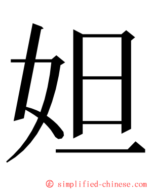 妲 ming font