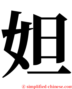 妲 serif font