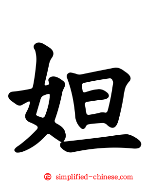 妲