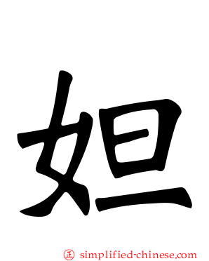 妲