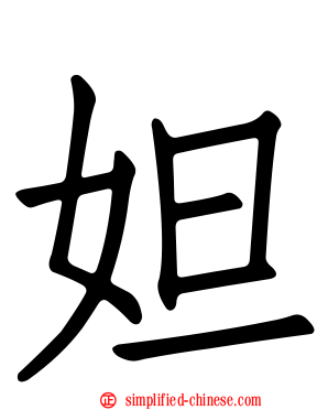 妲