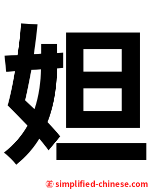妲