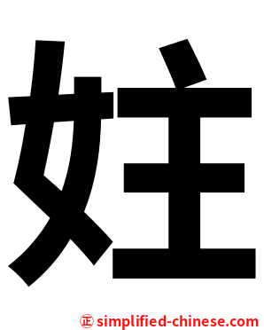 妵
