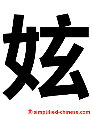 妶